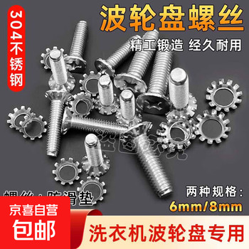 Universal fully automatic washing machine pulsator turntable water leaf chassis screw 6mm/8mm stainless steel screw accessories m6 screw + m8 screw