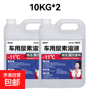 10kg large barrel of vehicle urea for national five and six general gas stations, the same type of diesel vehicle national standard exhaust gas treatment fluid 10kg*2 barrels, antifreeze type -11 degrees