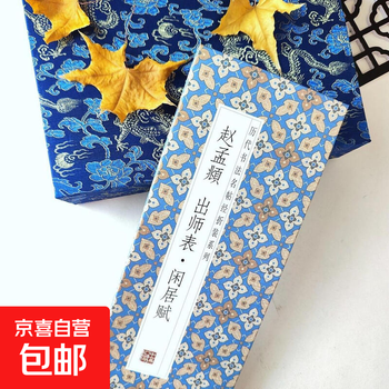 Famous calligraphy calligraphy classics from past dynasties, folded and bound series, regular copying and cursive copying, taking into account practice calligraphy appreciation and collection, introductory copybooks for calligraphy enthusiasts, zhao mengfu - master's list, xianju fu