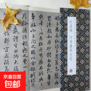 Famous calligraphy calligraphy classics from past dynasties, folded and bound series, double-bodied copying in regular script and cursive, taking into consideration calligraphy practice, appreciation and collection, introductory copybooks for calligraphy enthusiasts, zhao mengfu’s running script sang jisheng biography