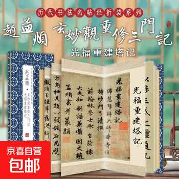 Folded and bound series of calligraphy classics from past dynasties, both regular and cursive copying and calligraphy appreciation collection, introductory copybooks for calligraphy enthusiasts, zhao mengfu, guangfu's reconstruction of the pagoda, xuanmiao temple's reconstruction of the three gates