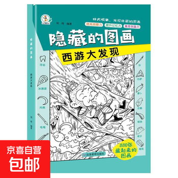 Hidden picture series 6-12 years old educational games for children to observe and train primary school students to develop memory training journey to the west for discovery