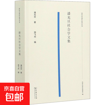 Pan guangdan's sociology collection books