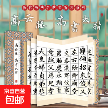 Famous calligraphy calligraphy classics from past dynasties, folded and bound series, double-bodied copying in regular script and cursive script, taking into account calligraphy appreciation and collection, introductory copybooks for calligraphy enthusiasts gao yuncheng-gaoshu dakai-yuncheng xingkai