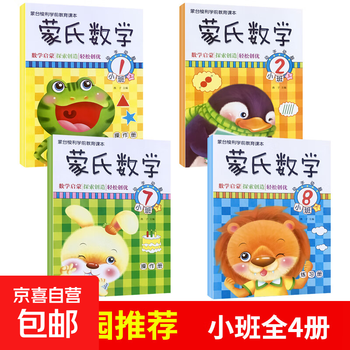 New montessori mathematics kindergarten teaching materials, complete set of exercises for small classes, middle and large classes, children's mathematics teaching aids, montessori early education, montessori mathematics (small classes), 4 volumes, no specifications