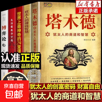 The original chinese version of the talmud, the complete collection of the authentic talmud, the jewish wisdom for entrepreneurship and wealth, the bible business success, the chinese version of the talmud, the code for entrepreneurship and wealth creation, the sociology full version, unabridged, the wisdom of the jews, 5 volumes in total, talmud/jewish code for wealth creation/freedom of wealth