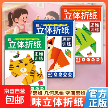 New children's handmade diy three-dimensional origami book 2-6 years old kindergarten thinking training educational toys cartoon paper cutting three-dimensional origami thinking training complete three volumes