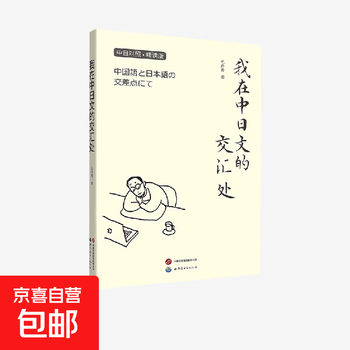 I am at the intersection of chinese and japanese, by mao danqing, foreign language learning