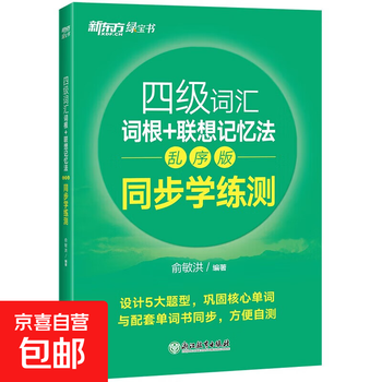 Level 4 vocabulary roots + associative memory method shuffled version + simultaneous learning practice test written by yu minhong foreign language learning synchronous learning practice test