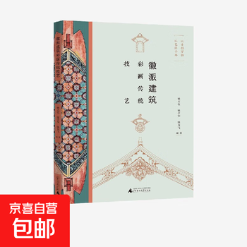 Traditional techniques of huizhou architectural color paintings, compiled by yao guangyu and others, architectural art