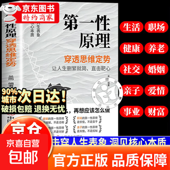 Jingdong genuine first principle of sex, penetrate the mind set, see through the phenomenon, see through the essence of things, and become a master of problem solving in life. first principle of sex, principle of sex musk, principle of sex, penetrate the mind set, principle of sex, li shanyou, interpersonal psychology + leadership, douyin-official and authentic principle of sex