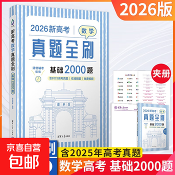 2026 new college entrance examination mathematics real questions full brush basics 2000 mathematics physics chemistry real questions full brush high school mathematics decisive 800 wind 40 volumes arts and sciences 2025 national general two thousand art examination 1500 questions review tutorial book new college entrance examination mathematics real questions full brush basics 2000 questions