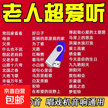 200 universal songs for the elderly on a usb flash drive, a complete collection of old songs, red songs and folk songs for the theater player, walkman, and mp3 usb flash drive. 200 universal songs for the elderly on a usb flash drive, a complete collection of old songs, red songs and folk songs.
