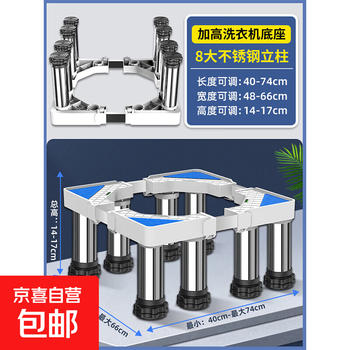 Washing machine base heightening and ultra-high universal fully automatic mobile universal wheel heightening bracket storage shelf pad stainless steel 8 large columns height 14~17cm