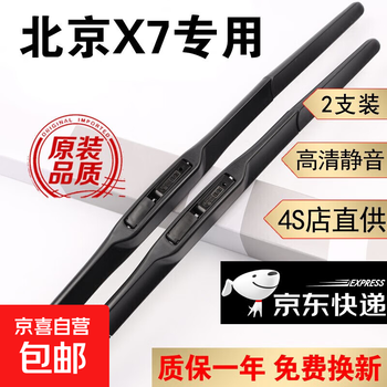Bos is suitable for beijing x7 wiper blade original silent tape 20 models 21 years 22 beijing x7 wipers front and rear beijing x7 20-23 models front wiper + rear wiper