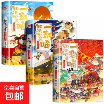Optional if history is a group of cats, a complete set of 16 volumes, genuine fei zhi's the great qing dynasty, late ming and early qing dynasty primary school students' comics, historical story books, suitable for children, if history is a group of cats, fei zhi history cat series 10+11+12, a group of cats, a total of 3 volumes