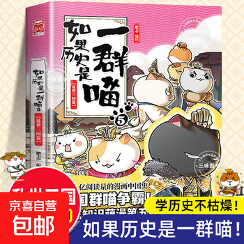 Optional if history is a group of cats, a full set of 16 volumes of genuine fei zhi's the great qing dynasty, late ming and early qing dynasty primary school students' comics, historical story books, suitable for children, if history is a group of cats, fei zhi historical cats series 5 chapter of the three kingdoms in troubled times, if history is a group of cats