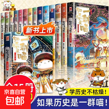 Optional if history is a group of cats, a full set of 16 volumes, genuine fei zhi's the great qing dynasty, late ming and early qing dynasty primary school students' comics, historical story books, suitable for children, if history is a group of cats, fei zhi history cat series, a full set of 15 volumes, if history is a group of cats, 1-15