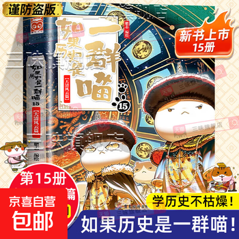 Optional: if history is a group of cats, a full set of 16 volumes, genuine fei zhi's the great qing dynasty, late ming and early qing dynasty primary school students' comics, historical story books, suitable for children, if history is a group of cats, fei zhi's historical cat series, 15 great qing dynasty chapters, if history is a group of cats