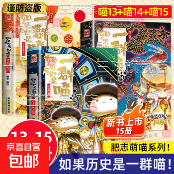 Optional if history is a group of cats, a complete set of 16 volumes, genuine fei zhi's the wind and clouds of the qing dynasty, late ming and early qing dynasties, primary school students' comics, historical story books, suitable for children, if history is a group of cats, fei zhi history cat series, 13+14+15, a group of cats, a total of 3 volumes