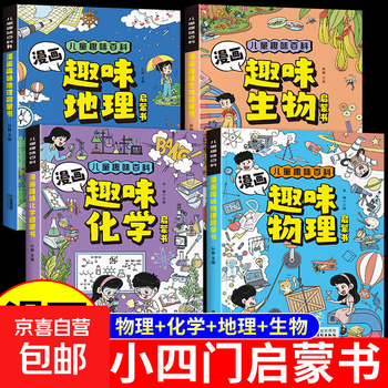 Full set of 4 volumes of comics and fun elementary school enlightenment books on physics, chemistry, and biogeography. full set of genuine junior high school elementary school comics edition of children's encyclopedia knowledge science popular science picture books. primary school students read extracurricular books. full of 4 volumes. comics on physics + chemistry + geography + biology enlightenment books.