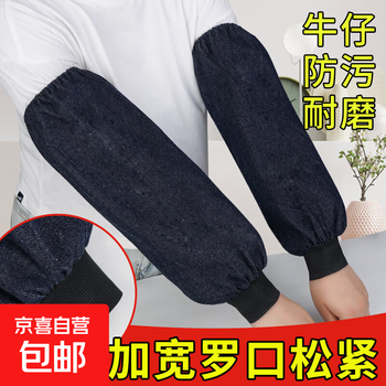 Denim sleeves, extra long, dust-proof, dirt-resistant, wear-resistant, work-carrying, durable, thick cloth sleeves, men's and women's sleeve head labor protection, 50cm denim brooch sleeves, 5 pairs