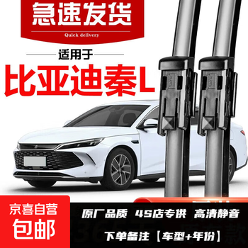 Boe byd qin l wiper 2024 model 24 original dm-i special boneless supplies rubber strip wiper byd qin l/2024-2026 model set (main, auxiliary wiper)