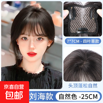 Wig for women with figure-shaped bangs on the top of the head, wig with extra hair volume, fluffy high top of the head to cover white hair, wig bangs, full real hair bangs, four-leaf clover 7*7, natural color 25cm