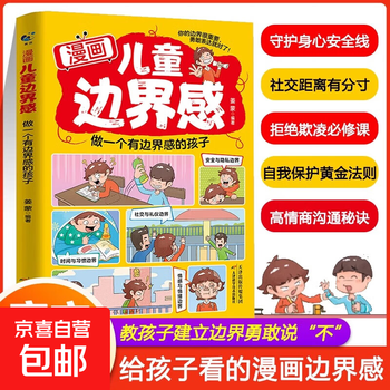 Children with a sense of comic children's boundaries learn to protect themselves, respect safety, emotional social habits, and develop social habits. this is the military that primary and secondary school students love to read. extracurricular reading books are fun and genuine. they cultivate douyin puzzles and brain-stimulating. excellent children's sense of boundaries. genuine and new.