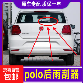 Hot-selling on the whole network, suitable for volkswagen polo rear wiper, original 20011/12/13/14/16/18 rear rain guard, one rear wiper