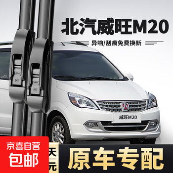 Suitable for baic weiwang m20 wipers, original weiwang m20 wiper original strips, 13-17 models weiwang m20, baic weiwang m20 13-21 models, a pair of front wipers
