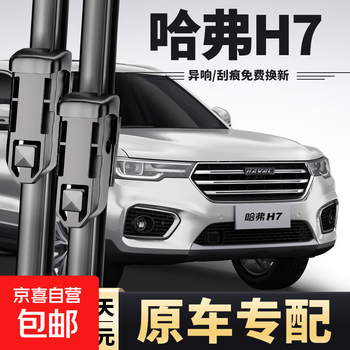 Suitable for haval h7 wipers, original haval h7l wipers 15/16/17/18... haval h7/h7l 15-23 models, a pair of front wipers