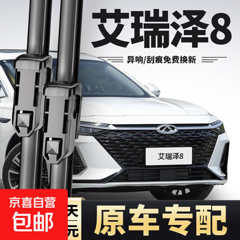Suitable for chery arrizo 8 wiper original wiper original strip 22/23/24/25 arrizo 8