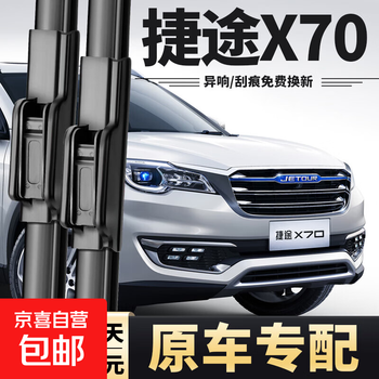 Suitable for chery jietu x70 wipers 20 original original x70s strips 21 models front and rear x70plus jietu x70/x70s 18-23 models u-shaped front wiper