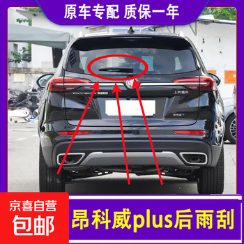 Hot selling buick envision plu wiper strip on the whole network original 2020 model 21/22/23 24 rear wiper assembly = rear wiper + rear rocker arm