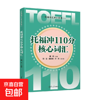 Official toefl vocabulary score 110 core vocabulary tsinghua university press editor-in-chief dai yun toefl vocabulary score series foreign language learning