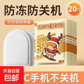 Special baby warmer for mobile phone, anti-freeze artifact, shutdown, hand warmer and heating patch, take-out outdoor northeast snow country travel equipment, 20 bags (constant stocking in winter)