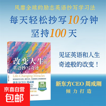 New oriental english the miracle of english copying that changes your life written by new oriental ceo zhou chenggang foreign language learning interpretation of 100 positive english quotes english learning