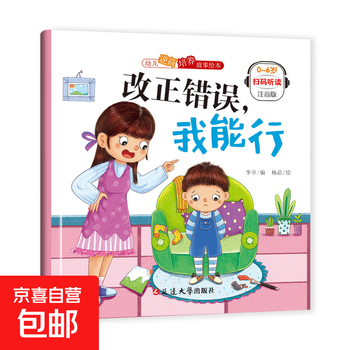 Children's adverse business development story picture book. kindergarten primary school students read early education enlightenment story book with pinyin children's emotion management and character development picture book. correct mistakes, i can do it.