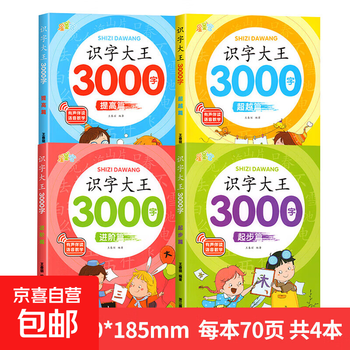 Children's literacy encyclopedia of 3,000 words, kindergarten, middle class, large class, preschool class, early childhood education enlightenment book, literacy king, 3,000 words, 4 volumes, no specifications