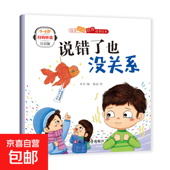 Children's reverse quotient cultivation story picture book. kindergarten primary school students read early education enlightenment story book with pinyin. children's emotion management and character development picture book. it doesn't matter if you say it wrong.