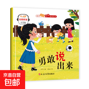 Children's adverse business development story picture book. kindergarten primary school students read early education enlightenment story book with pinyin children's emotion management and character development picture book. be brave and speak out.