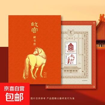 2026 forbidden city bookplate bingwu year of the horse exclusive bookplate zodiac new year collection one ticket one code anti-counterfeiting 2026 new edition