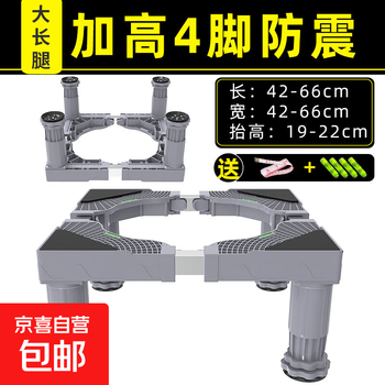 Heightened washing machine base bracket, storage rack, mobile heightening bracket, refrigerator footrest, adjustable shock-proof, 4-leg shock-proof heightening