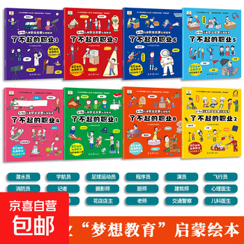 A total of 8 volumes of amazing professional enlightenment picture books. large-format children's picture books 3-6-8 kindergarten, middle and large class reading picture books. 4-5-year-old children's books. police firefighters and doctors recommended story books. early education preschool picture books. career picture books. tour guides. directors. flight attendants. hotel managers.