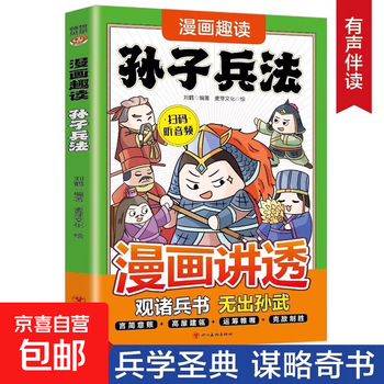 Comics fun reading sun tzu's art of war genuine original children's chinese classics enlightenment takes children to appreciate the wisdom and strategies of the ancients military science and wonderful books learn to conduct humanity and high eq extracurricular reading books for primary school students in grades three, four, five and sixth grade comics explain sun tzu's art of war