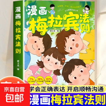 Official and genuine comic book merabine's law. learn the correct way of expression to start the journey of smooth communication. let children learn emotional communication books to correctly master social skills. comic book merabine's law is genuine.