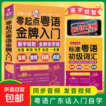 Genuine free shipping, gold medal introduction to cantonese from scratch. if you can speak chinese, you can speak cantonese. learn authentic cantonese from scratch, emergency speaking cantonese books, cantonese self-study for beginners, basic introductory textbooks, and zero-based learning cantonese books.