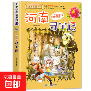 2025 new edition of the greater china treasure hunt series 1-32 genuine full set of 36 primary school students' popular science comic books china jilin ningxia treasure hunt shanxi inner mongolia heilongjiang shanghai beijing sichuan he zhejiang yunnan xinjiang 14. henan treasure hunt