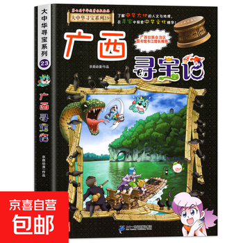 2025 new edition of greater china treasure hunt series 1-32 genuine full set of 36 primary school students' popular science comic books china jilin ningxia treasure hunt shanxi inner mongolia heilongjiang shanghai beijing sichuan river zhejiang yunnan xinjiang 23. guangxi treasure hunt